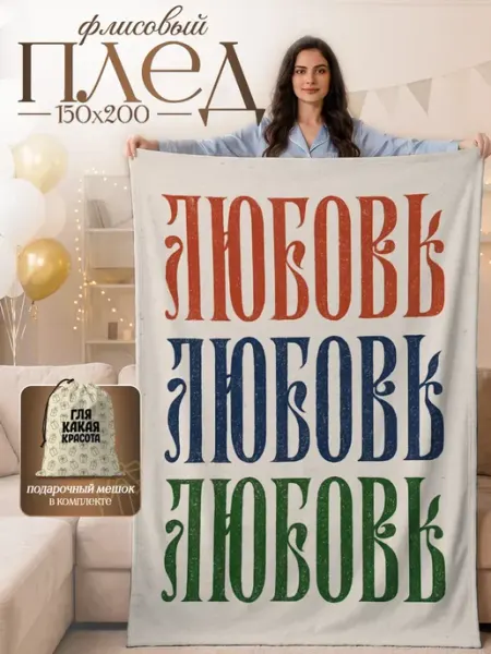 Плед флисовый Русский стиль подарок любовь 150×200 BestArt