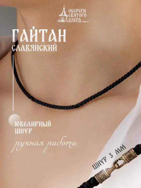 Гайтан шнурок для кулона на шею 3 мм Обереги Святого озера