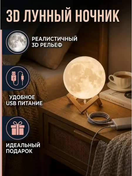 Светильник ночник 3D Луна для детской и спальни