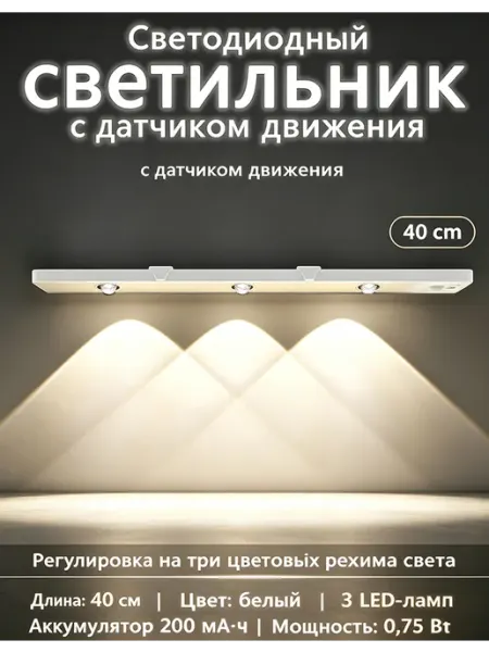 Беспроводной светильник под шкаф с датчиком движения, 40 см