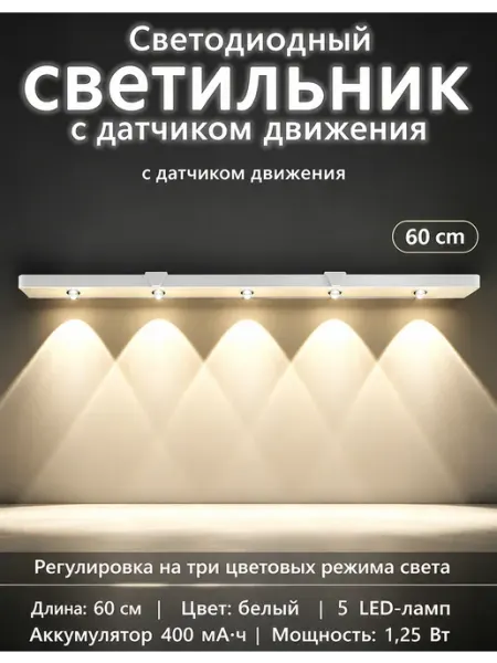 Беспроводной светильник под шкаф с датчиком движения, 60 см