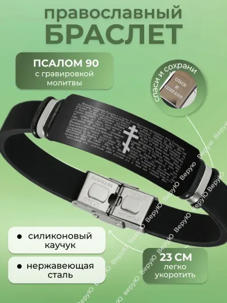 Браслет с крестом и молитвой 90 псалом, Спаси Сохрани ВеруЮ