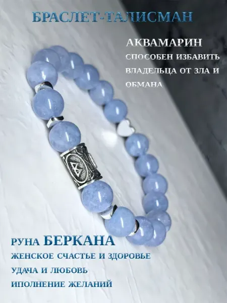 Браслет из натурального аквамарина с руной беркана An&Di shop