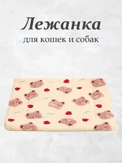 Лежанка для собак и кошек, одеяло для животных