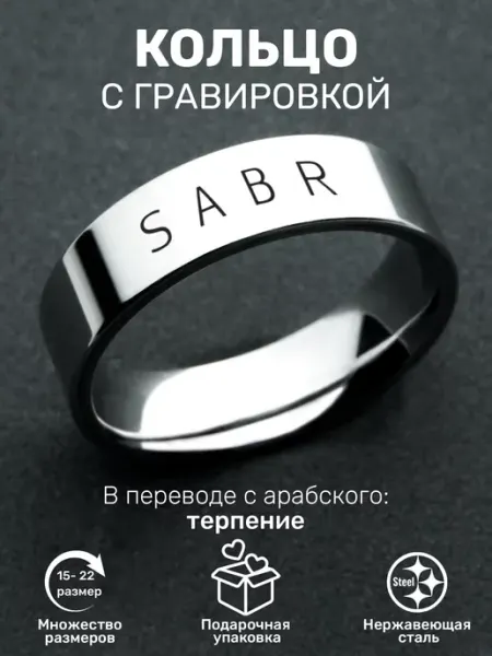 Кольцо с надписью Sabr ORLION