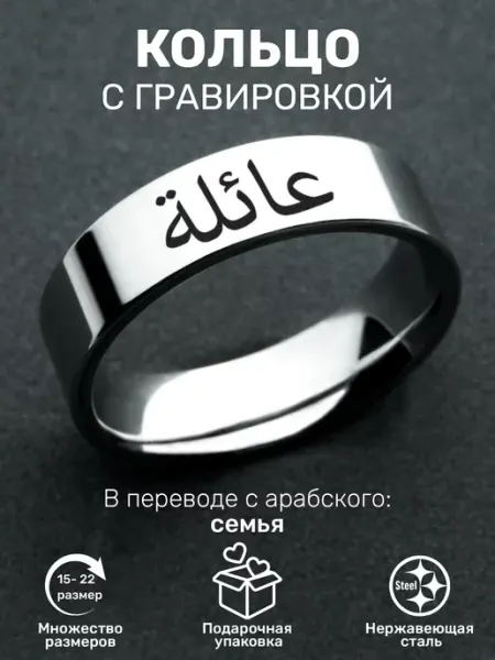 Кольцо мусульманское с гравировкой Семья ORLION