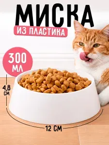 Миска для кошек собак / Миски для кошек собак / Для животных, белая