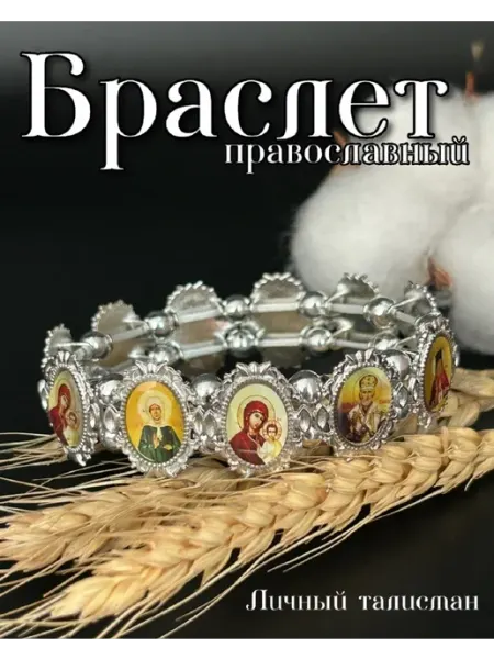 Браслет с иконами металлический ~Vera~