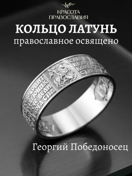 Кольцо Спаси и Сохрани бижутерия Георгий Победоносец Красота православия