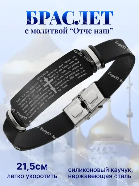 Православный браслет гравировкой Спаси Сохрани и крестом ВеруЮ