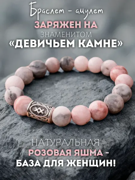 Браслет из розовой яшмы на привлечение любви и счастье Талисмания