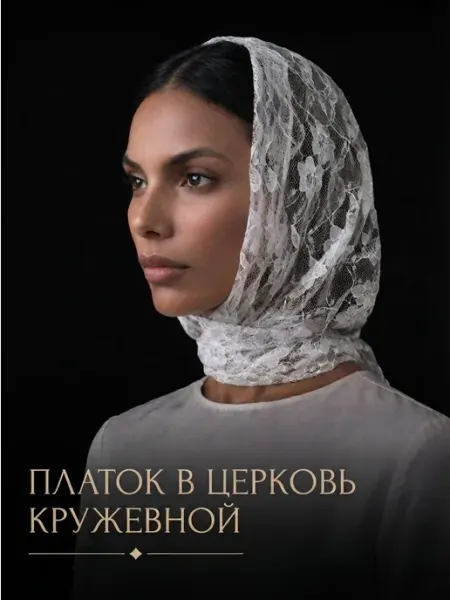 Платок в церковь женский на голову косынка кружевная на пояс