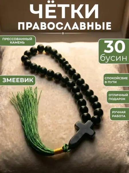 Четки с крестом из натурального камня ЗМЕЕВИК
