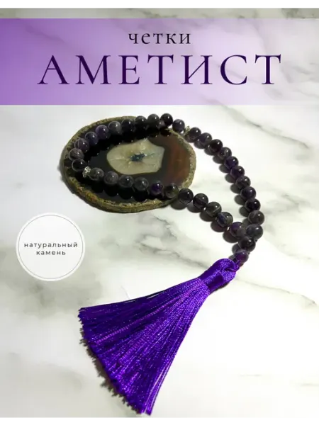 Четки из натурального Аметиста 10 мм + подарок New Age Beauty