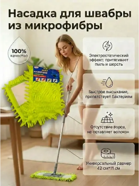 Насадка для плоской швабры из микрофибры, 42*11 макароны