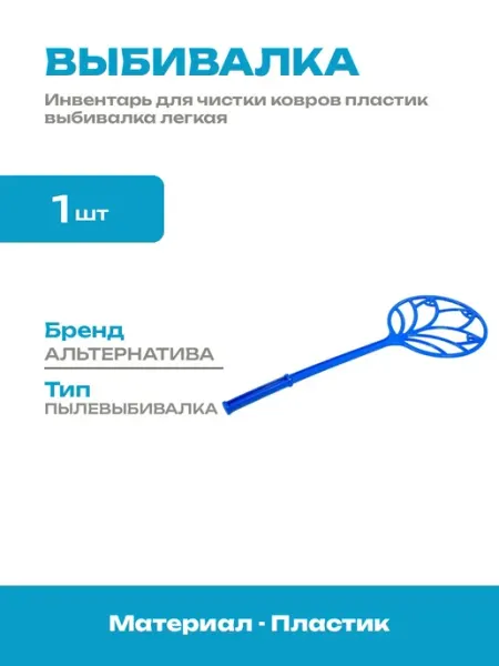 Выбивалка для ковров пластиковая 35 см для мягкой мебели