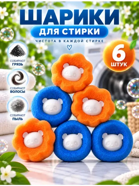 Шары для стирки от шерсти 6 шт crafy
