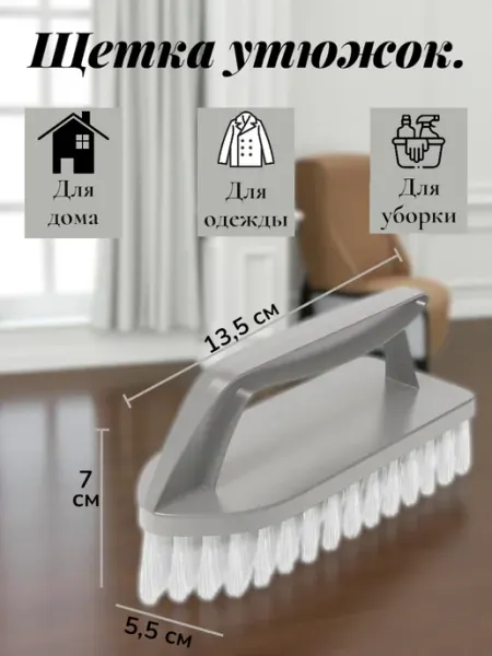 Щетка утюжок для уборки и одежды 1 шт Garden & Glow
