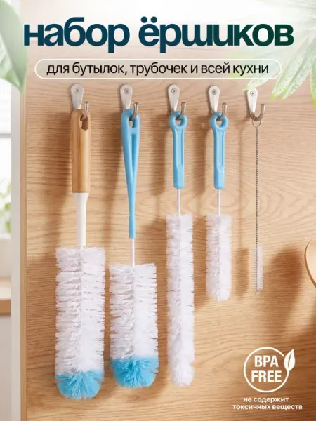 Ершики для бутылок, трубочек, термоса — кухонный набор 5 шт Kitchen Hugs