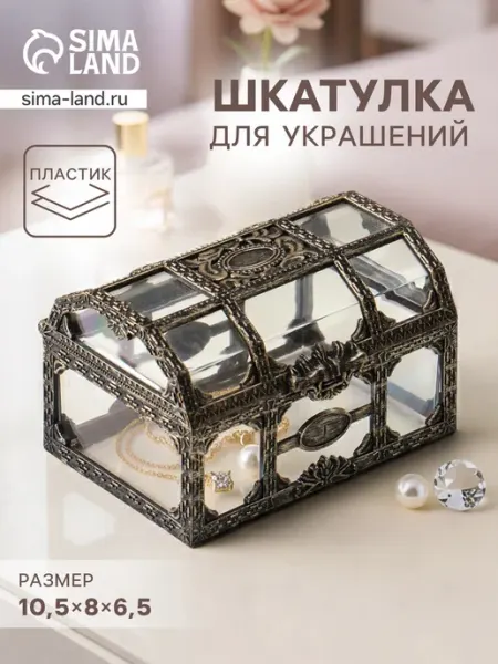 Шкатулка для украшений "Сундучок", бронзовый пластик Нет бренда