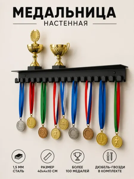 Медальница с полкой металлическая ВОЛЖСКАЯ ГРАНЬ