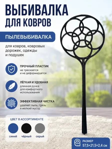 Выбивалка для ковров пластиковая с длинной ручкой