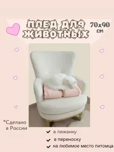 Плед для кошек и собак/Покрывало для животных