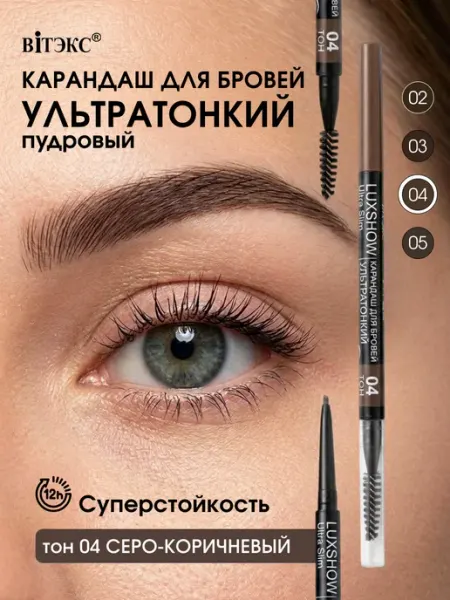 Карандаш для бровей автоматический ультратонкий 04 Витэкс