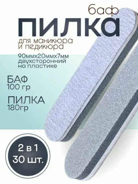 Пилка-Баф 2 в 1 (100 180 грит, 30 шт)