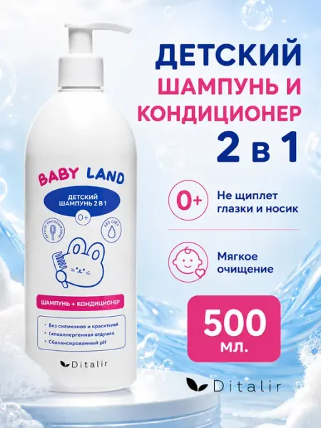 Детский шампунь 2 в 1 без слез Babyland Ditalir Диталир