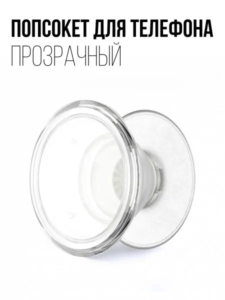 EPOXYMASTER Попсокет держатель для телефона прозрачный
