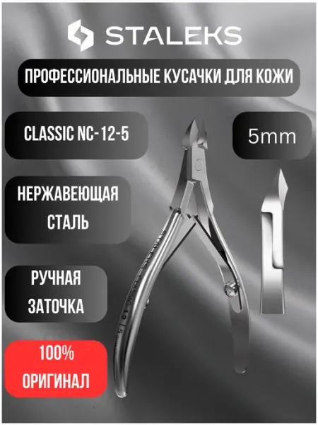 Кусачки для кожи CLASSIC 12 5 мм Staleks