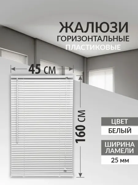 Жалюзи на окна 45*160 см. белые горизонтальные пластиковые