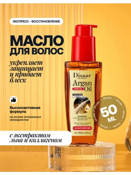 Масло для волос Argan Oil с коллагеном и льном, 50 мл Disaar
