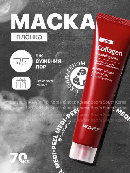 Маска с коллагеном Red Lacto Collagen Wrapping Mask medi-peel