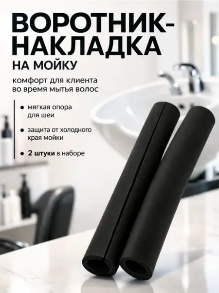Накладка на парикмахерскую мойку 2 шт черная Harizma