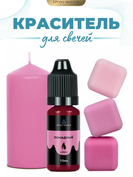 EPOXYMASTER Краситель для воска и для свечеварения помадный