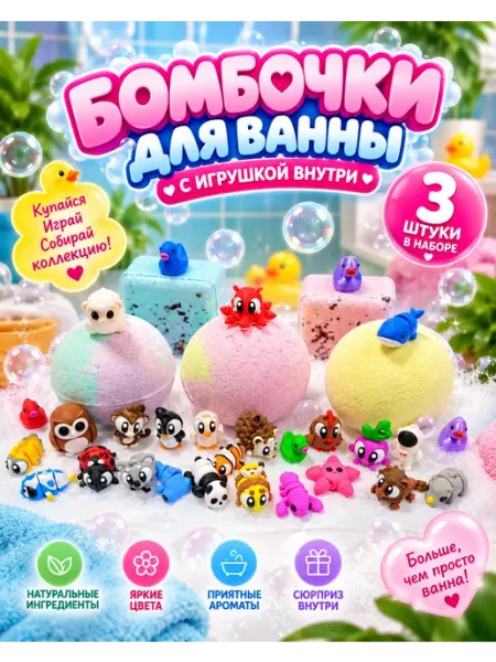 Бомбочки для ванны детские с игрушками набор MIQTI