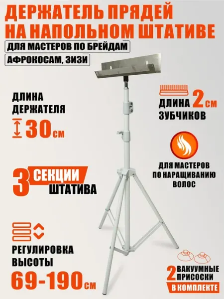 Набор для наращивания волос держатель на штативе Mobicent