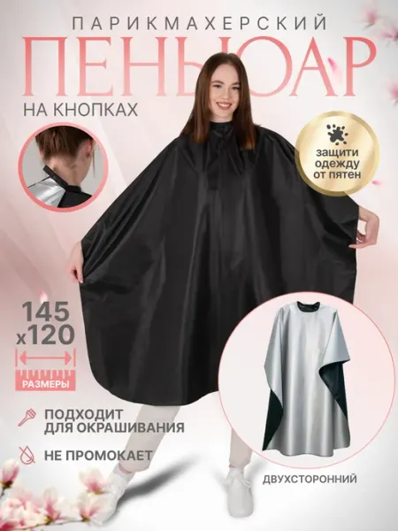 Пеньюар парикмахерский для стрижки на кнопках Pro Пеньюар