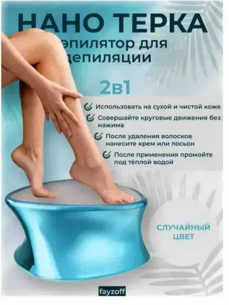 Нано терка + депилятор