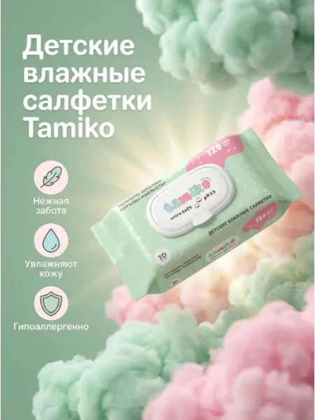 Влажные детские салфетки 120 шт Tamiko