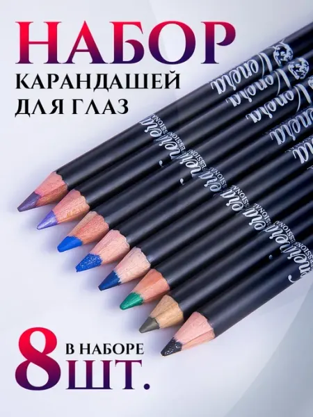 Набор карандашей для глаз 8шт VENERA