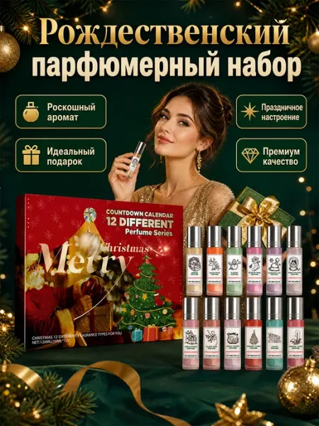 Набор мини-ароматов стойкие, подарочный набор на новый год ж… AMZ