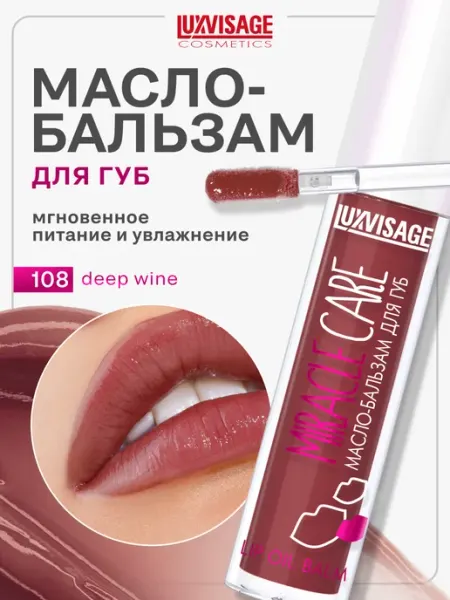 Масло для губ Miracle Care бальзам увлажняющий LUXVISAGE