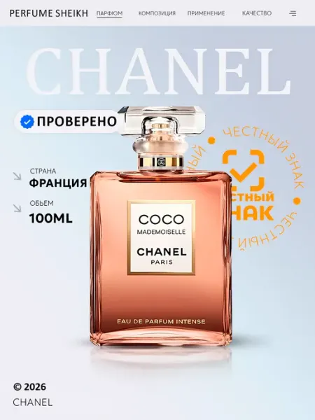 Парфюмерная вода Coco Mademoiselle Intense, 100мл Chanel
