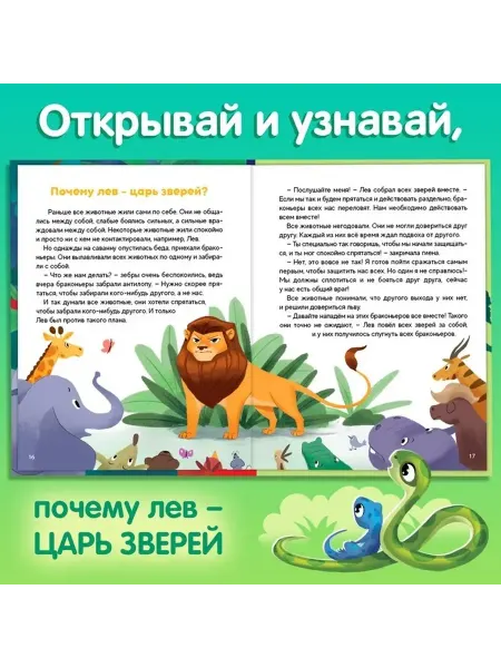 Путешествие в мир животных сказочная энциклопедия