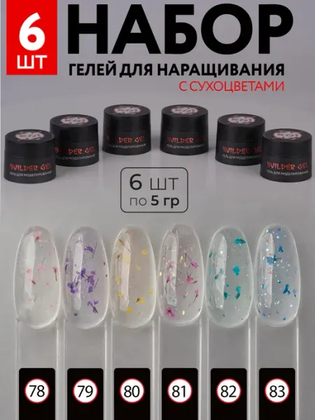 Гель для наращивания ногтей с сухоцветами, набор KOI.