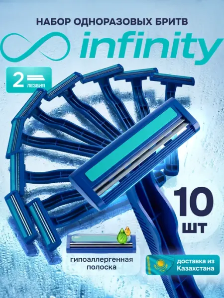 Бритва одноразовая мужская INFINITY
