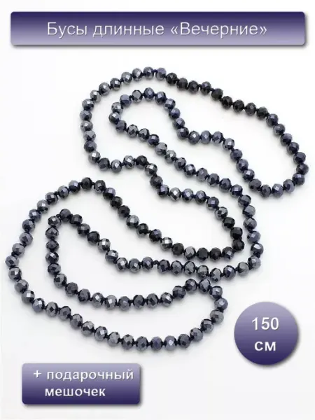 Бусы хрустальные длинные 150 см."Вечерние 10" zodiac stone